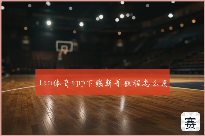 tan体育app下载新手教程怎么用