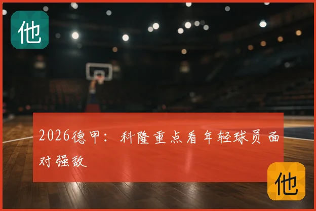 2026德甲:科隆重点看年轻球员面对强敌