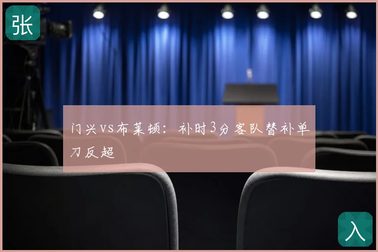 门兴vs布莱顿:补时3分客队替补单刀反超