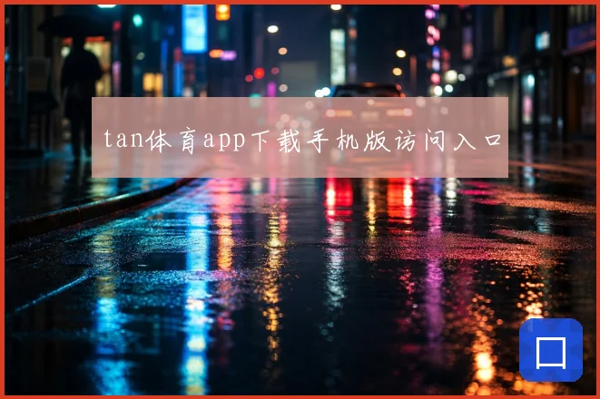 tan体育app下载手机版访问入口