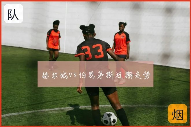 赫尔城vs伯恩茅斯近期走势