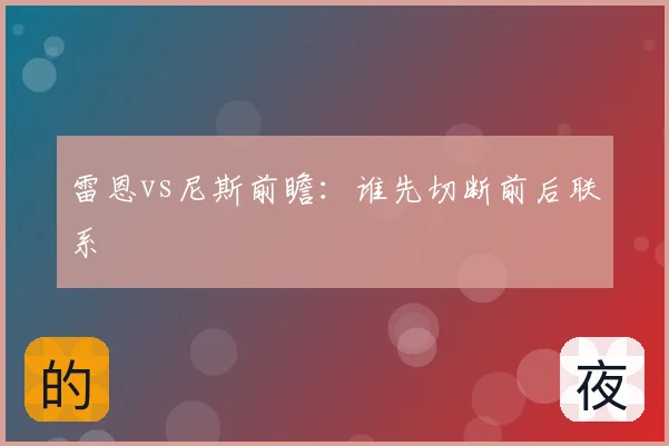 雷恩vs尼斯前瞻:谁先切断前后联系