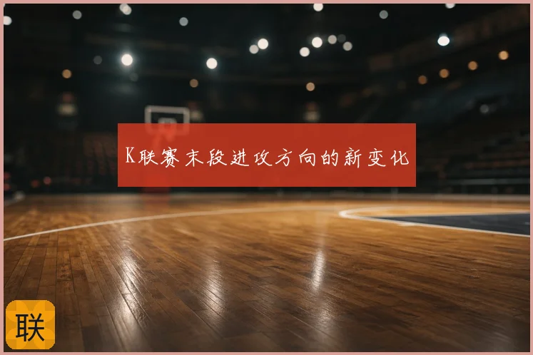 K联赛末段进攻方向的新变化