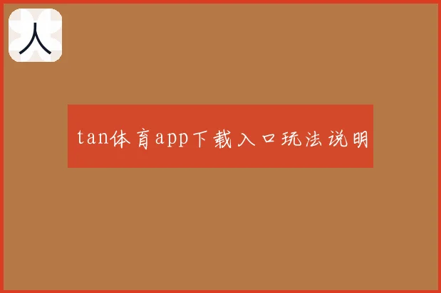 tan体育app下载入口玩法说明
