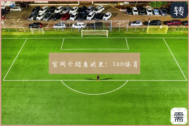 官网介绍看这里:tan体育