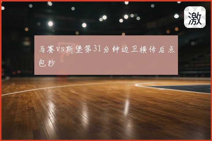 马赛vs斯堡第31分钟边卫横传后点包抄
