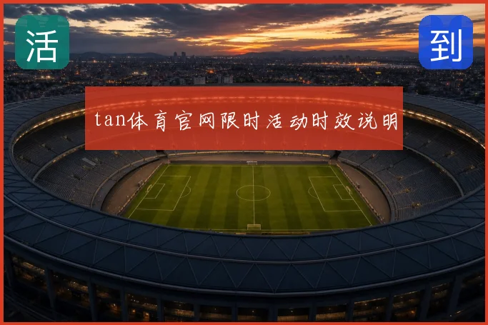 tan体育官网限时活动时效说明