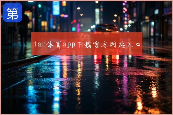 tan体育app下载官方网站入口