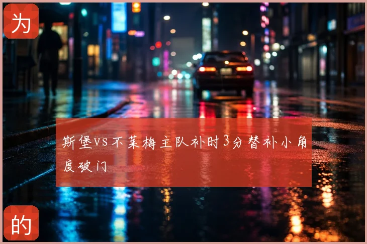 斯堡vs不莱梅主队补时3分替补小角度破门