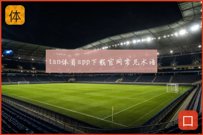 tan体育app下载官网常见术语