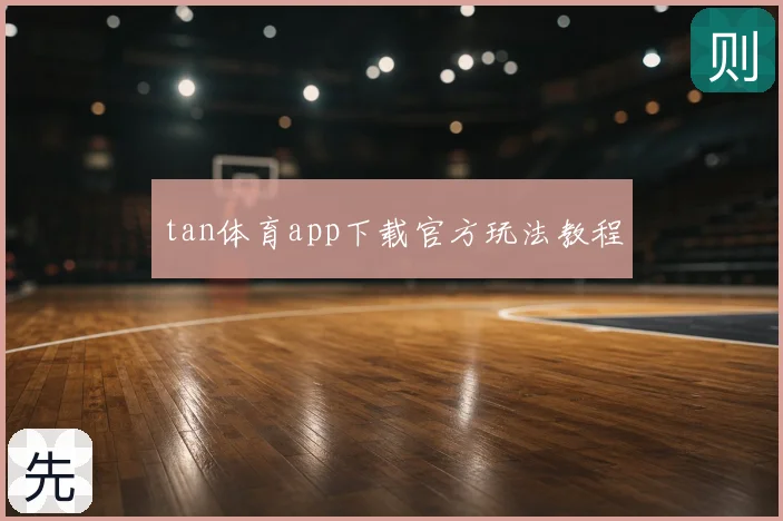 tan体育app下载官方玩法教程